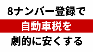 自動車税が最大0円になる 車いす移動車 8ナンバー登録 フリード ステップワゴン CR-V オデッセイ 無限 RA6 RA7 RC1 RC2 RB3 RB4 RP6 RP7 RP