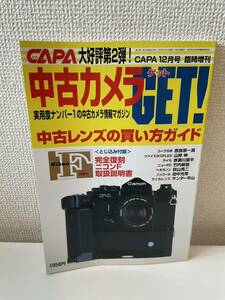 【中古カメラGET! 1997年12月号】学習研究社 NIKON ニコン カメラ