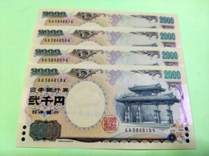 【４枚連番】丁寧な梱包　ピン札 2000円札×４枚 弐千円札 二千円札 守礼門 紫式部 沖縄 新札 未使用 貴重 １