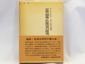 ※ 本 ※ 近世越後・佐渡史の研究 児玉幸多監修 中古