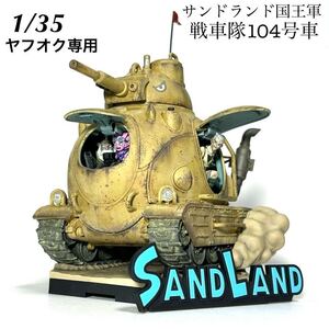 1/35 バンダイ　サンドランド国王軍戦車隊104号車　　完成品