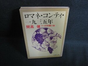 ロマネ・コンティ・一九三五年　押印書込み有・シミ日焼け強/PAH