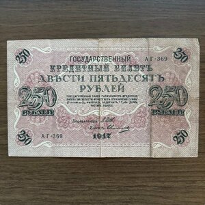 ロシア古紙幣【250ルーブル】1917年 シベリア暫定政府 短期債券 1枚組 収集家放出品 99