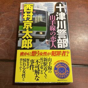 十津川警部山手線の恋人 （講談社ノベルス　ニＢ－６５） 西村京太郎／著