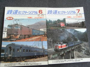 2冊/鉄道ピクトリアル2002年6月号 特集 スハ43系Ⅰ/鉄道ピクトリアル2002年7月号 特集 スハ43系Ⅱ　2冊セット