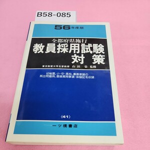 B58-085 全都府県施行 教員採用試験対策 56年度版 一ツ橋書店 41 シミ汚れあり。書き込みあり。折れあり。