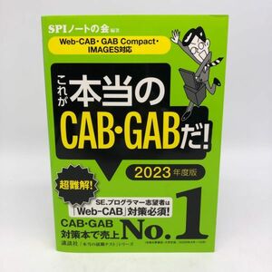 【22694】これが本当のCAB・GABだ! 2023年度版 本当の就職テストシリーズ SPIノートの会 本 中古 レターパックプラス