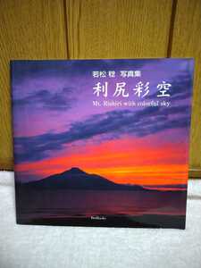 中古 本 若松稔 写真集 利尻彩空 Mt. Rishiri with colorful sky BeeBooks 2002年 礼文島 サロベツ 稚内 山 海 空 自然