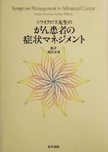 トワイクロス先生のがん患者の症状マネジメント/RobertTwycross(著者),AndrewWilcock(著者),武田文和(訳者)