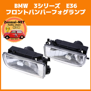 X189　BMW　3シリーズ E36　フロントバンパー用フォグランプ　クリアレンズフォグライト　純正適合社外品　左右セット