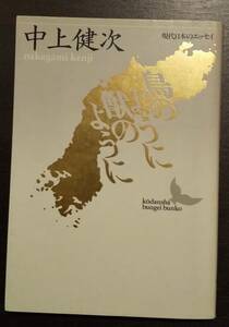 (0-814)　鳥のように獣のように 中上健次