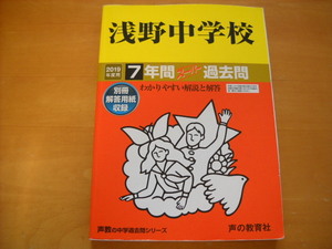 「中学受験用304 浅野中学校 2019年度用 7年間」