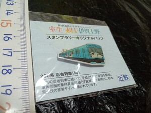 送料無料 室生・赤目・伊賀上野　スタンプラリーオリジナルバッジ　200系　忍者列車(青)　ピンバッジ　※古い物で劣化あり e