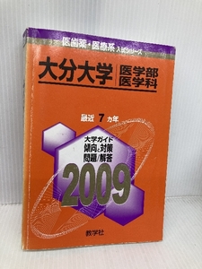 大分大学(医学部〈医学科〉) [2009年版 医歯薬・医療系入試シリーズ] 教学社 教学社出版センター