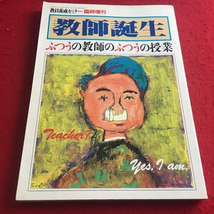 a-209※3 教員養成セミナー臨時増刊 教師誕生 ふつうの教師の普通の授業…等 vol.10No.5 時事通信社