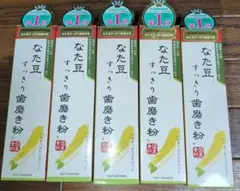 5本セット定価の半額以下なた豆すっきり歯磨き粉　増量140g