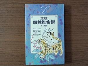 ★不二龍彦「正統四柱推命術」★学研エル・ブックス★単行本1993年第5刷★状態良