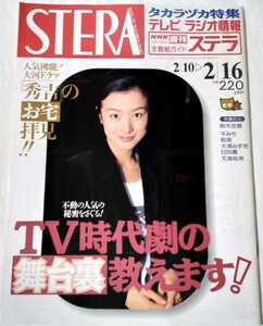 NHKウイークリーステラ1996年2/16金曜時代劇林隆三木村佳乃鈴木京香大河ドラマ秀吉竹中直人沢口靖子平みち剣幸大浦みずき日向薫天海祐希