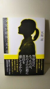 1920送料300円 サイン本 少女が最後に見た蛍 天祢涼