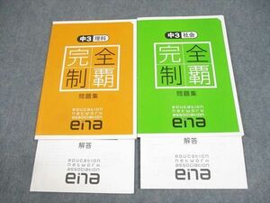 WC11-122 ena 中3 理科/社会 完全制覇 問題集 計2冊 12S2C