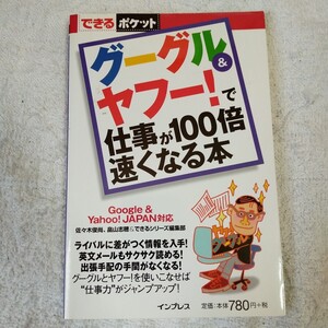 グーグル&ヤフー!で仕事が100倍速くなる本 Google&Yahoo!JAPAN対応 (できるポケット) 佐々木 俊尚 9784844320517