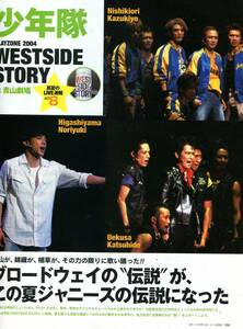 絶版／ 少年隊 植草克秀 錦織一清 東山紀之★すべてをかけた３人の熱気が WEST SIDE STORY　リポート 4ページ特集★ポポロ aoaoya