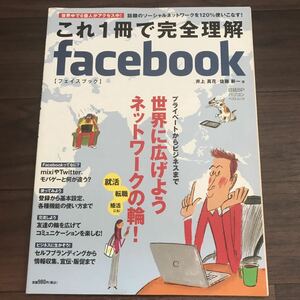 【中古美本】これ1冊で完全理解 facebook