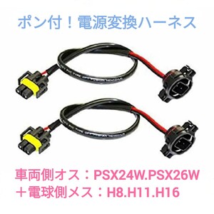 《送料140円～》ポン付！電源変換ハーネス 2本■車両側オス：PSX24W.PSX26W兼用＋電球側メスH8.H11.H16兼用■延長コネクター■オーダー可能