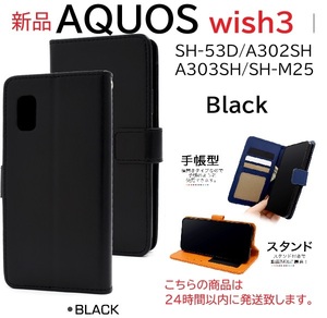 即日発送新品「ブラック」■AQUOS wish3 SH-53D/A302SH/A303SH/SH-M25用カラーレザー調手帳型デザインスマホケース・ SH53D sh-53d DUM