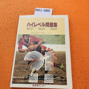 B01-080 ハイレベル問題集 数学 英語 国語 新教育センター 書き込みあり。