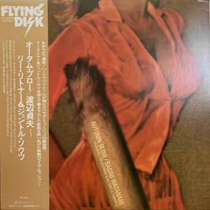 渡辺貞雄(SADAO WATANABE) / AUTUMN BLOW / FLYING DISK / VIJ-6006