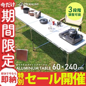 【数量限定セール】アウトドアテーブル 折りたたみ 240cm×60cm 高さ調整 軽量 アルミ 収納 レジャーテーブル キャンプ ローテーブル 新品