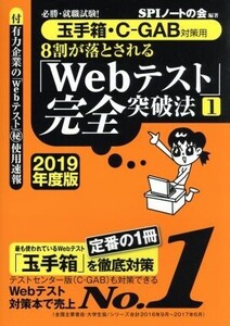 8割が落とされる「Webテスト」完全突破法 2019年度版(1) 必勝・就職試験！ 玉手箱・C-GAB対応用/SPIノートの会(著者)