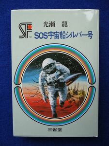 ◆2 　SOS宇宙船シルバー号　光瀬龍　/ 三省堂らいぶらりい SF傑作短編集 12 昭和52年,初版,カバー付