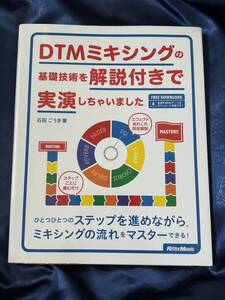 DTMミキシングの基礎技術を解説付きで実演しちゃいました