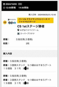 10/20 (日) 14時　PayPayドームチケット　パリーグクライマックスシリーズ　ホークスvs日本ハムorロッテ S指定席ペアチケット　2連番