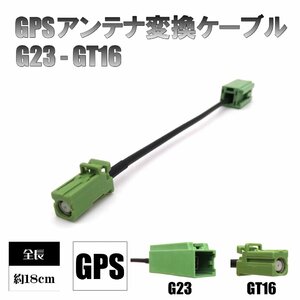 BUST BEAT カーナビ GPS アンテナ 変換 ケーブル トヨタ イクリプス 対応 sumitomo HFC G23 GT16