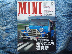 ◇MINI freak ミニ・フリーク No.73 2003年 ■サスペンションちょっといじってみませんか？　オースチンクーパーMkⅡR50ローバーR51R52R53