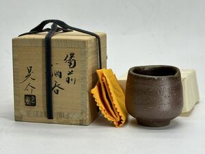 金重晃介 備前 酒呑 ぐい呑 岡山県無形文化財 共箱 共布 酒器 父:金重陶陽 ②