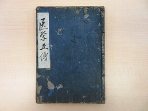 (明)虞摶『新編医学正伝 巻之一』慶安2年刊 江戸時代和本 中国医学 漢方医学 東洋医学 医学書 医書 唐本漢籍和刻本