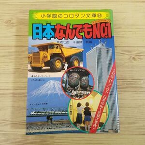 図鑑[日本なんでもNO.1（昭和56年12月初版第1刷）！] オール百科 コロタン文庫 昭和レトロ レトロ児童書