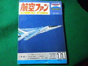 ■航空ファン　1977年11月　ワイドカラー　文林堂■FASD2024031215■