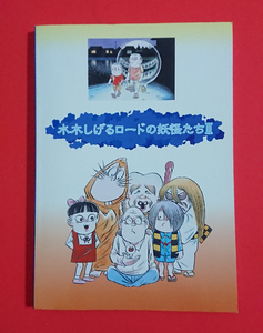 【本】鳥取県境港市★水木しげるロードの妖怪たちⅡ(2)カラー画像付きで解説★即決(24.2