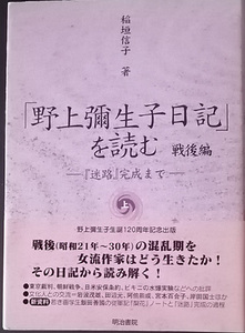 送料無料!【野上彌生子日記をを読む】「戦後編-迷路完成まで」上巻