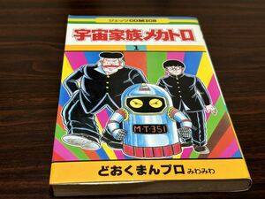 どおくまんプロみわみわ『宇宙家族メカトロ　第1巻』ジェッツコミックス　白泉社