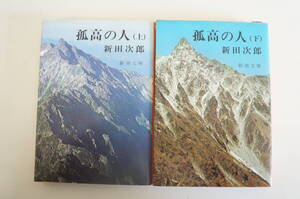 『孤高の人（上・下）』　【著者】新田次郎【発行所】新潮社