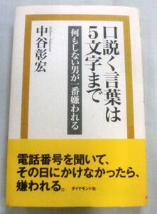 ★【単行】口説く言葉は５文字まで―何もしない男が一番嫌われる★ 中谷彰宏 ★ ダイアモンド社 ★