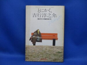 面白半分 とにかく、吉行淳之介。 面白半分1979年３月臨時増刊号　71112