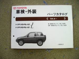 トヨタ パーツカタログ RAV4J/RAV4L SXA10,11,15,16系 