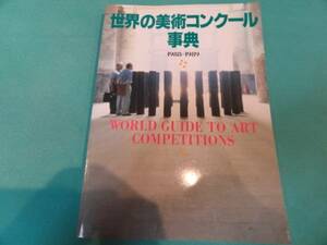 送料無料★『世界の美術コンクール事典1988-1989』